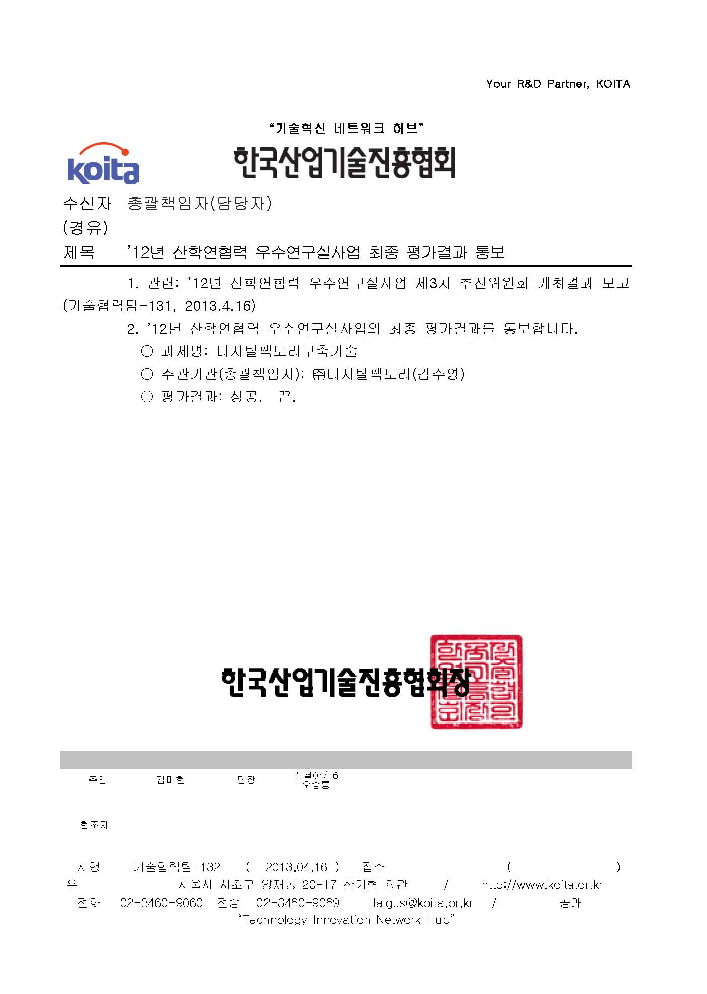 2012년 산학연협력 우수연구실사업 최종 평가결과 통보.jpg