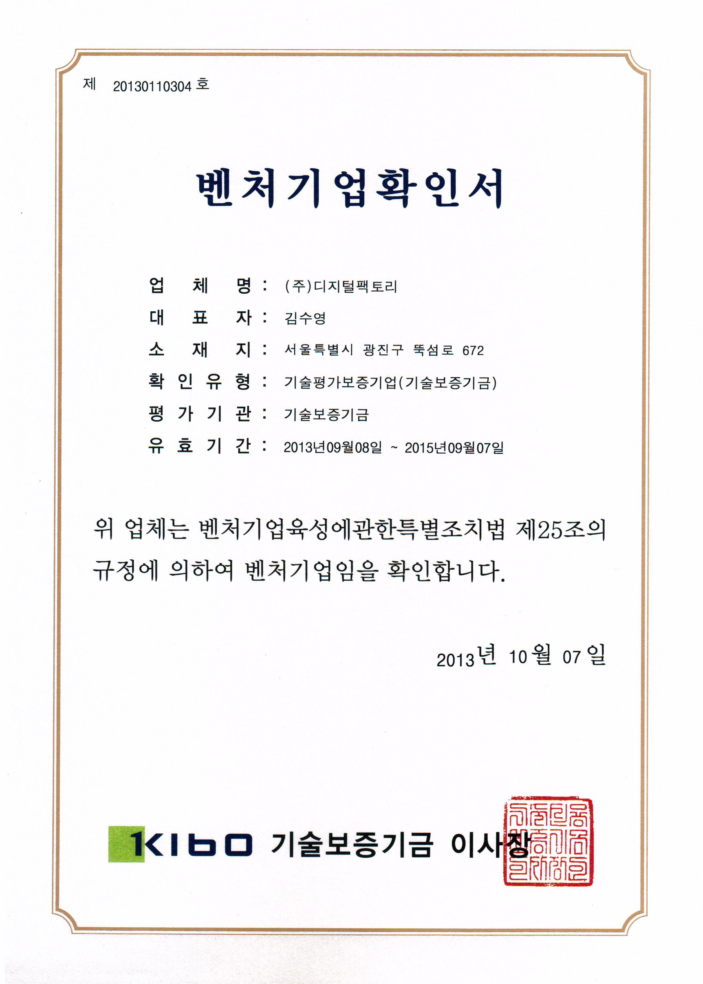 벤처기업확인서2013.JPG