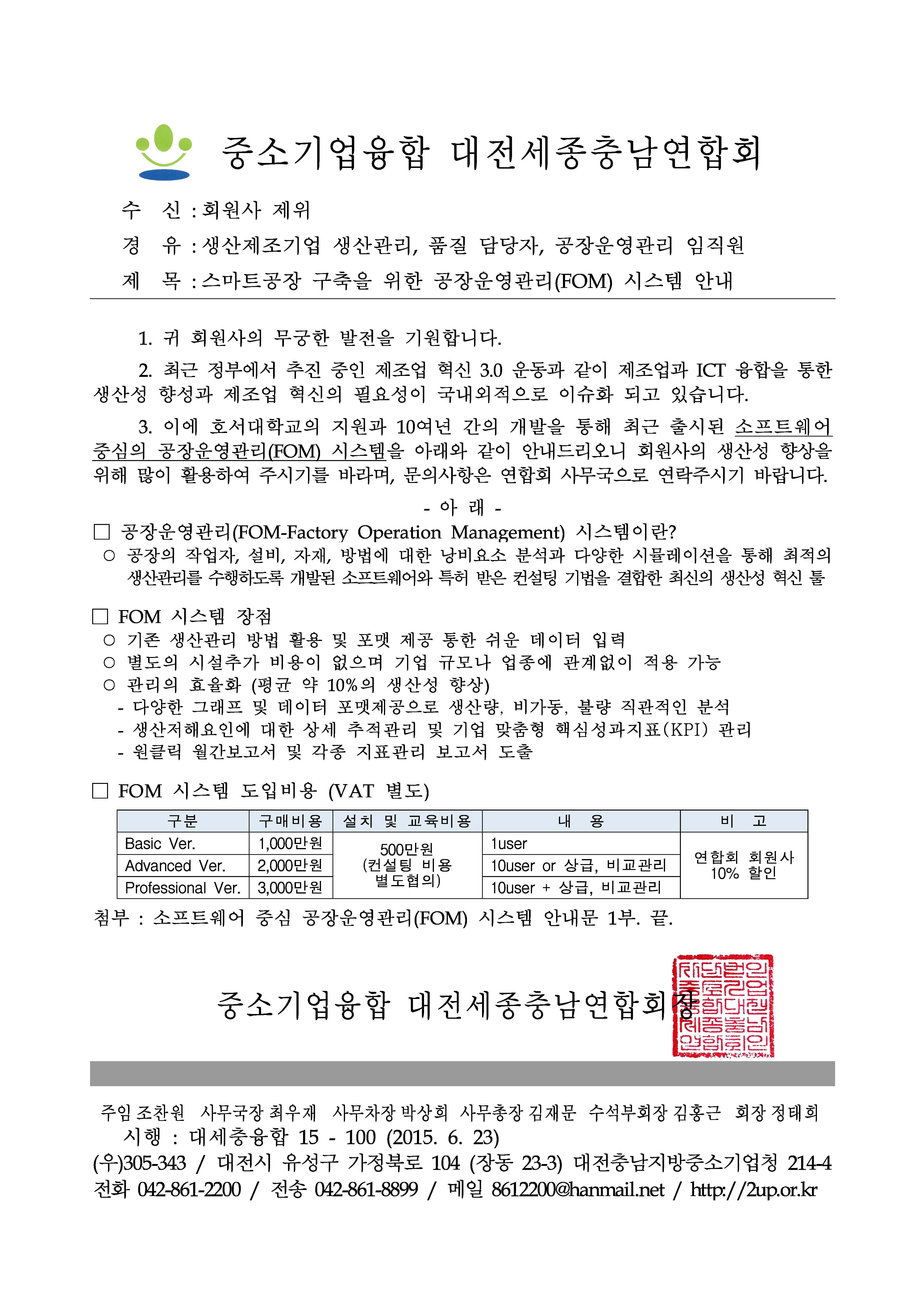 (공문)스마트공장 구축을 위한 공장운영관리(FOM) 시스템 안내_페이지_1.jpg