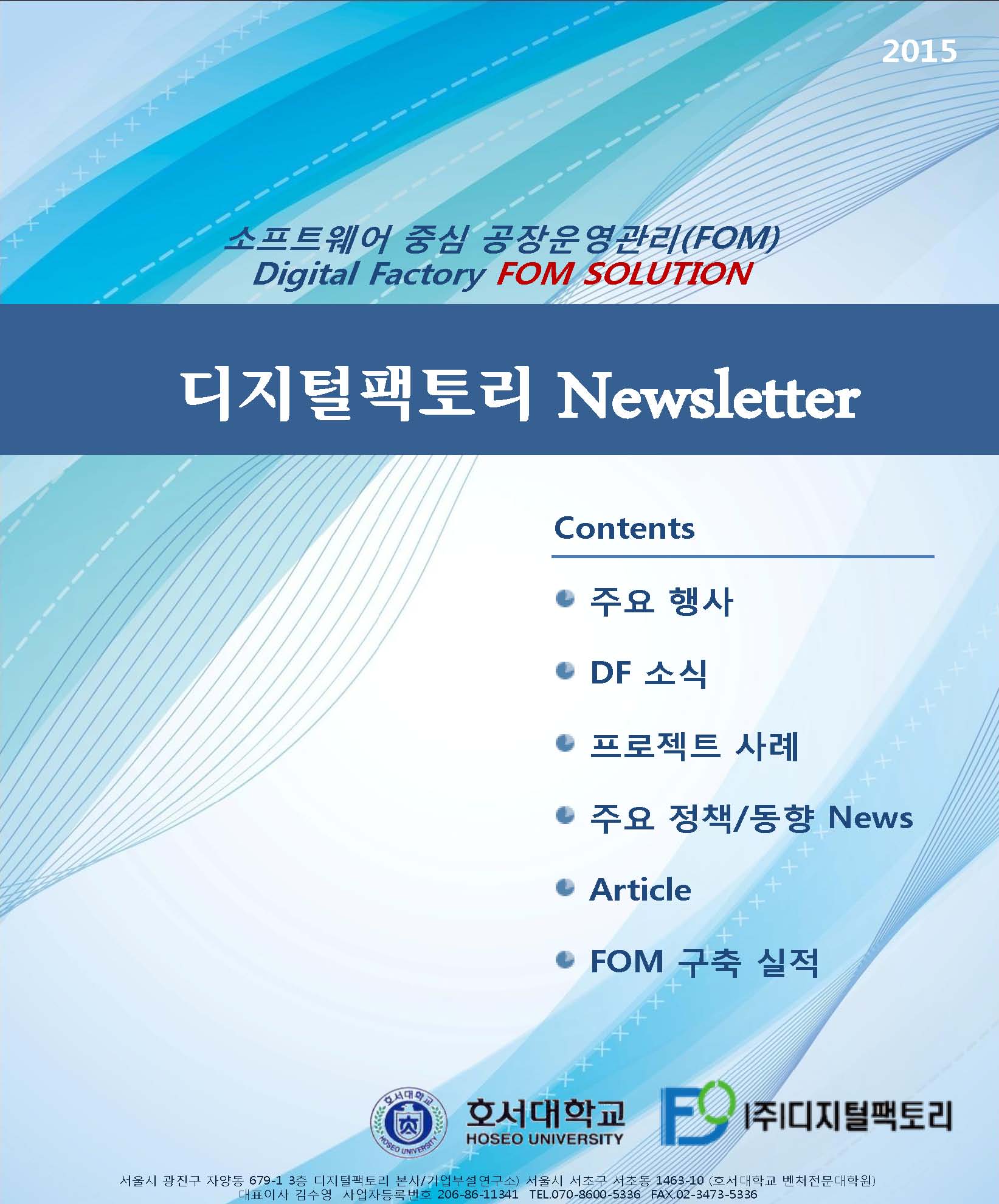 DF Newsletter-2015(호서대학교-중견련)_페이지_01.jpg