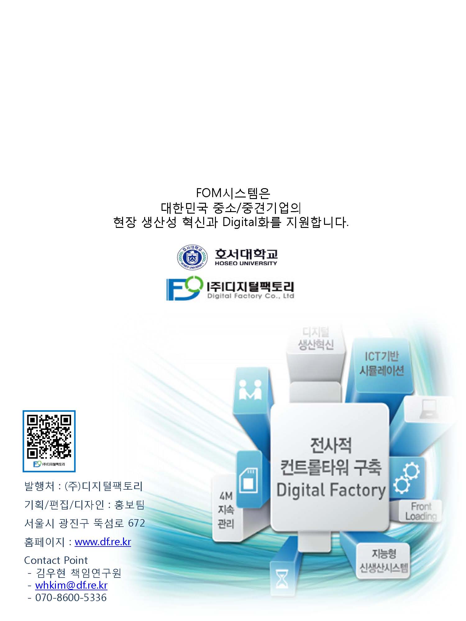 DF Newsletter-2015(호서대학교-중견련)_페이지_16.jpg